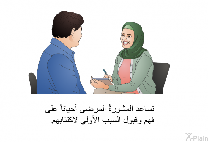 تساعد المشورةُ المرضى أحياناً على فهم وقبول السبب الأولي لاكتئابهم.
