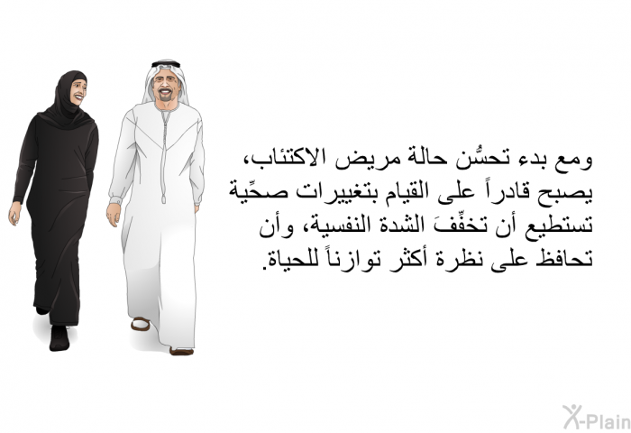 ومع بدء تحسُّن حالة مريض الاكتئاب، يصبح قادراً على القيام بتغييرات صحِّية تستطيع أن تخفِّفَ الشدة النفسية، وأن تحافظ على نظرة أكثر توازناً للحياة.