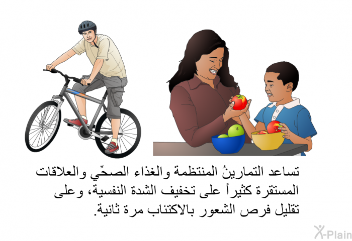 تساعد التمارينُ المنتظمة والغذاء الصحِّي والعلاقات المستقرة كثيراً على تخفيف الشدة النفسية، وعلى تقليل فرص الشعور بالاكتئاب مرة ثانية.