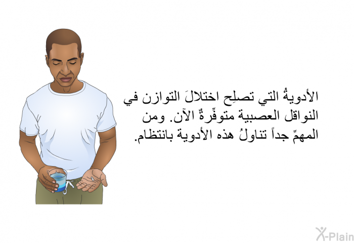 الأدويةُ التي تصلِح اختلالَ التوازن في النواقل العصبية متوفِّرةٌ الآن. ومن المهمِّ جداً تناولُ هذه الأدوية بانتظام.