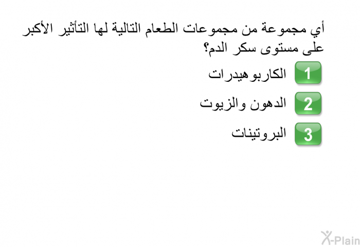 أي مجموعة من مجموعات الطعام التالية لها التأثير الأكبر على مستوى سكر الدم؟  الكاربوهيدرات الدهون والزيوت البروتينات