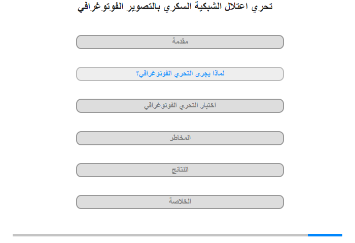 لماذا يجرى التحري الفوتوغرافي؟