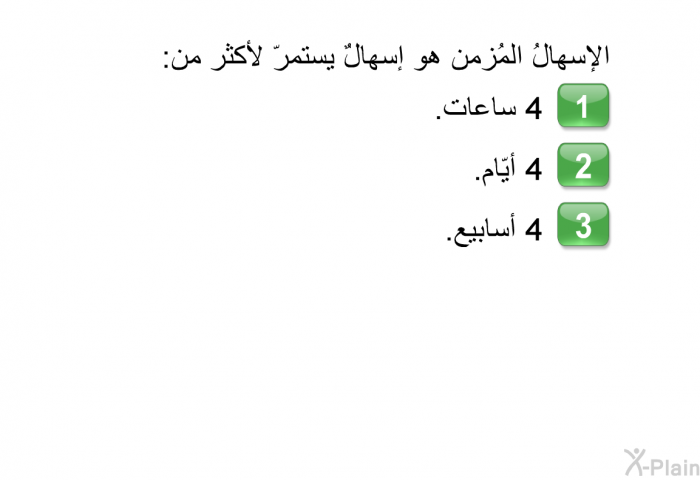 الإسهالُ المُزمن هو إسهالٌ يستمرّ لأكثر من:   4 ساعات.  4 أيّام. 4 أسابيع.