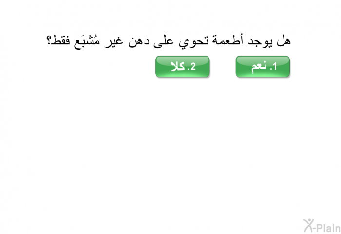 هل يوجد أطعمة تحوي على دهن غير مُشبَع فقط؟