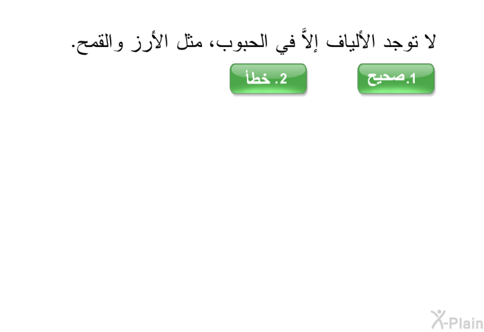 لا توجد الألياف إلاَّ في الحبوب، مثل الأرز والقمح. اضغط صح أو خطأ.