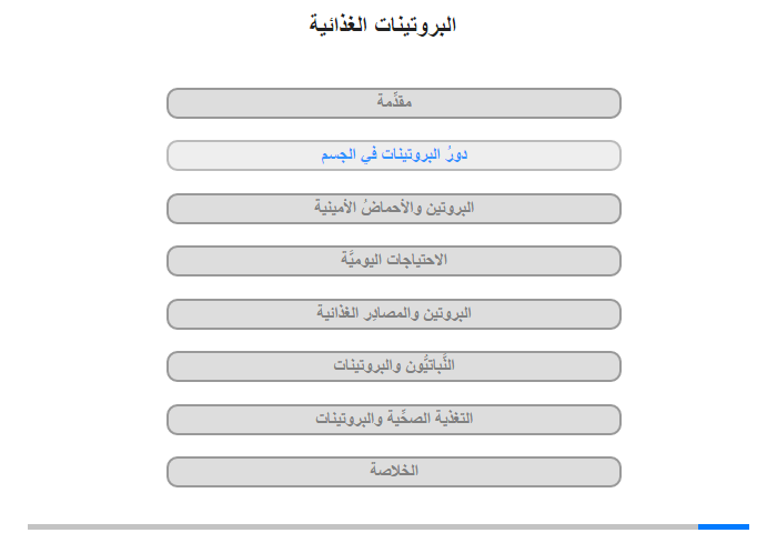 دورُ البروتينات في الجسم