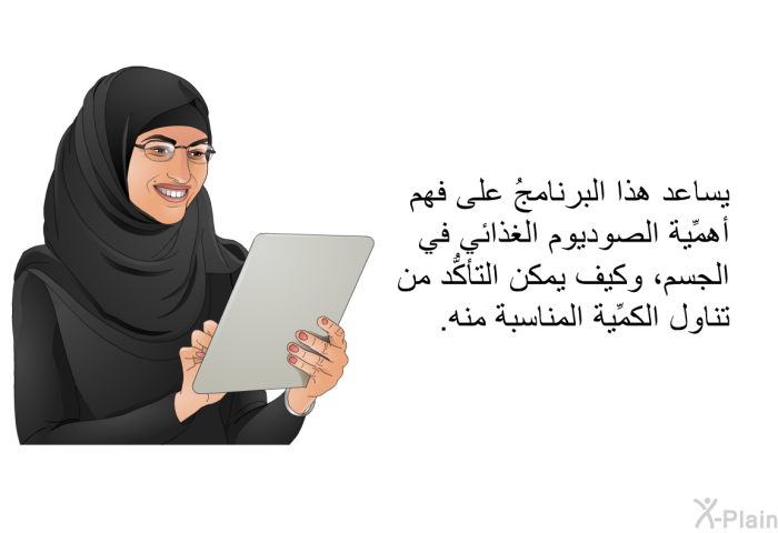 تساعد هذه المعلومات الصحية على فهم أهمِّية الصوديوم الغذائي في الجسم، وكيف يمكن التأكُّد من تناول الكمِّية المناسبة منه.