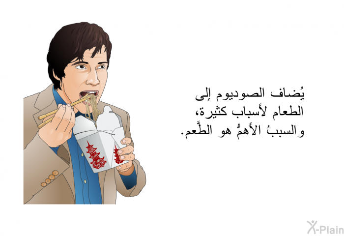 يُضاف الصوديوم إلى الطعام لأسباب كثيرة، والسببُ الأهمُّ هو الطَّعم.