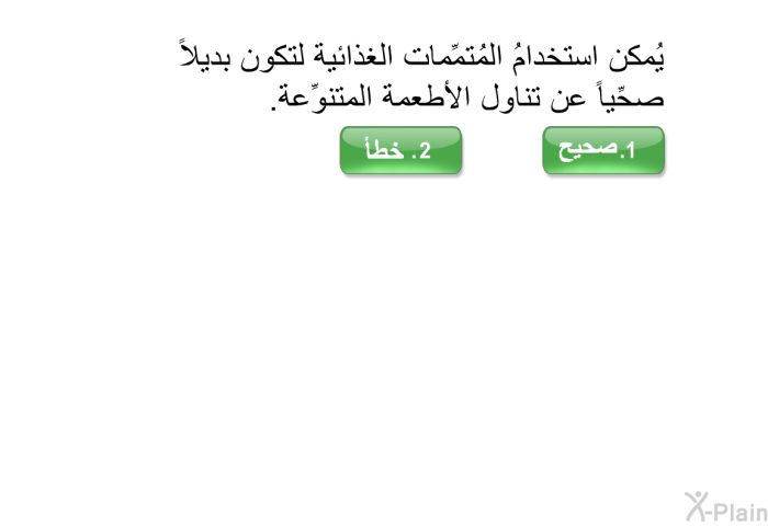 يُمكن استخدامُ المُتمِّمات الغذائية لتكون بديلاً صحِّياً عن تناول الأطعمة المتنوِّعة.