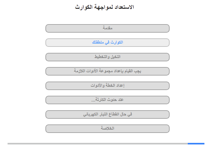 الكوارث في منطقتك