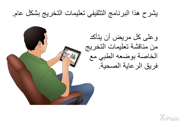 تشرح هذه المعلومات الصحية تعليمات التخريج بشكل عام. وعلى كل مريض أن يتأكد من مناقشة تعليمات التخريج الخاصة بوضعه الطبي مع فريق الرعاية الصحية.