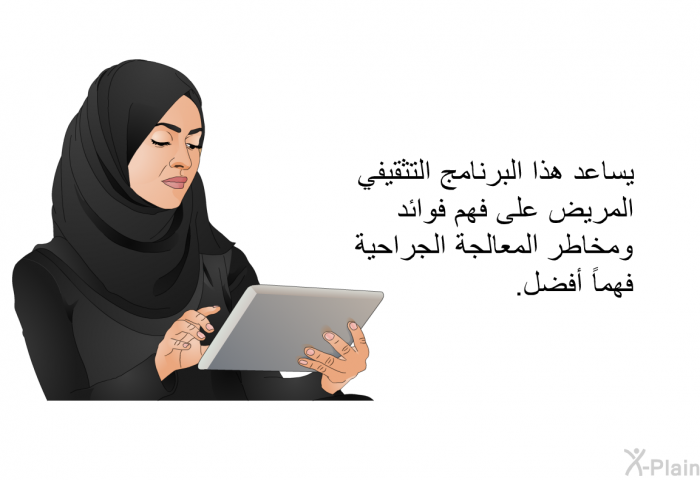 تساعد هذه المعلومات الصحية المريض على فهم فوائد ومخاطر المعالجة الجراحية فهماً أفضل.