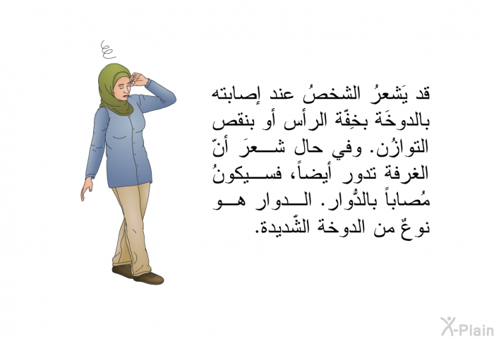 قد يَشعرُ الشخصُ عند إصابته بالدوخَة بخِفّة الرأس أو بنقص التوازُن. وفي حال شعرَ أنّ الغرفة تدور أيضاً، فسيكونُ مُصاباً بالدُّوار. الدوار هو نوعٌ من الدوخة الشّديدة.