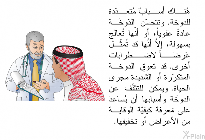 هُناك أسبابٌ مُتعدّدة للدوخة. وتتحسّن الدّوخَة عادةً عَفوياً، أو أنّها تُعالج بسهولة، إلاَّ أنَّها قد تُمثّل عَرَضاً لاضطرابات أخرى. قد تعوق الدوخة المتكرّرة أو الشَديدة مجرى الحياة. ويمكن للتثقّف عن الدوخَة وأسبابها أن يُساعدَ على مَعرفة كيفيّة الوقاية من الأعراض أو تخفيفها.