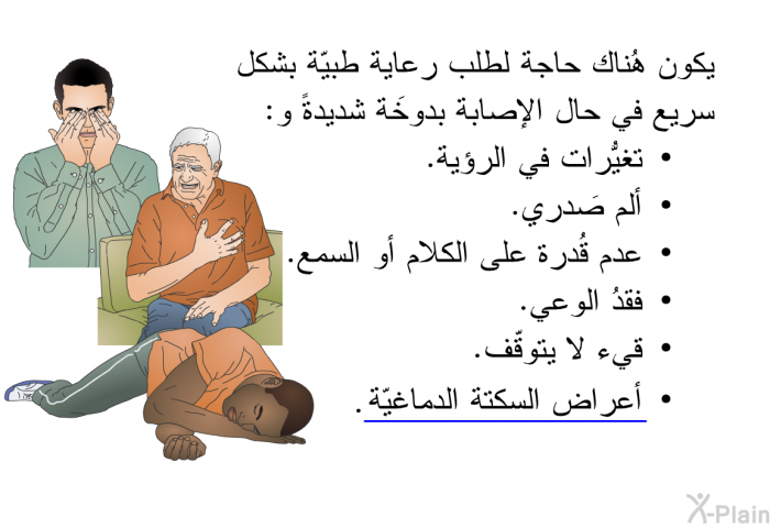 يكون هُناك حاجة لطلب رعاية طبيّة بشكلٍ سريع في حال الإصابة بدوخة شَديدة و:   تغيُّرات في الرؤية.  ألم صَدري.  عدم قُدرة على الكلام أو السمع.  فقدُ الوعي.  قيء لا يتوقّف. أعراض السكتة الدماغيّة.