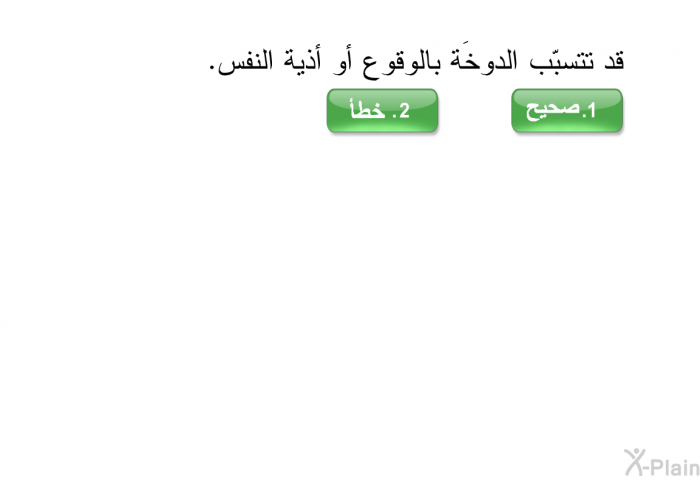 قد تتسبّب الدوخَة بالوقوع أو أذية النفس.