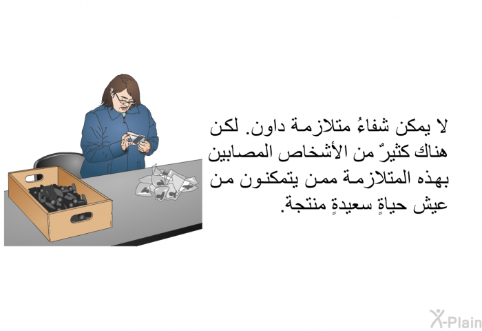 لا يمكن شفاءُ متلازمة داون. لكن هناك كثيرٌ من الأشخاص المصابين بهذه المتلازمة ممن يتمكَّنون من عيش حياةٍ سعيدةٍ منتجة.