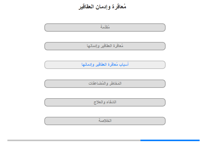 أسباب مُعاقرة العقاقير وإدمانها