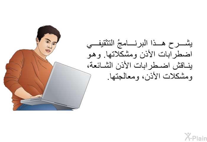 تشرح هذه المعلوماتُ الصحية اضطرابات الأذن ومشكلاتها. وهي تناقش اضطرابات الأذن الشائعة، ومشكلات الأذن، ومعالجتها.