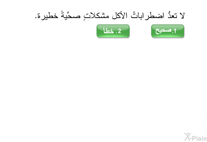 لا تعدُّ اضطراباتُ الأكل مشكلاتٍ صحِّيةً خطيرة.