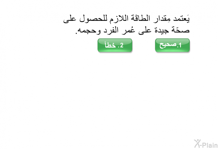 يَعتمد مِقدار الطاقَة اللازم للحصول على صحّة جيدة على عُمر الفرد وحجمه.