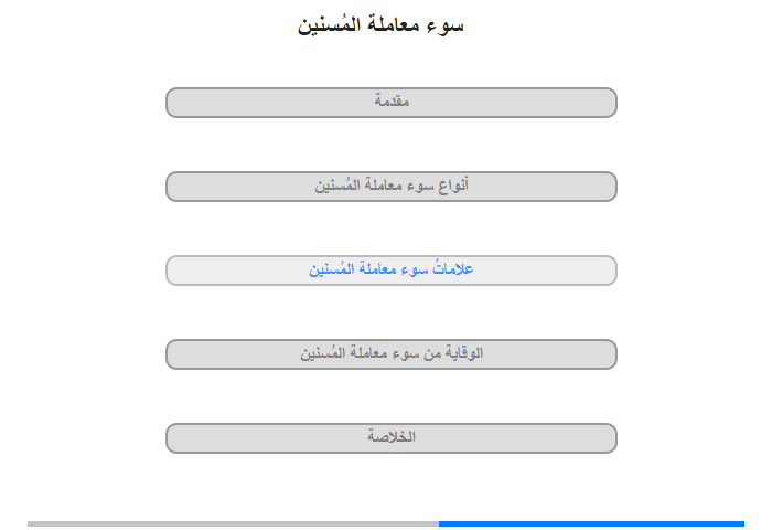 علامات سوء معاملة المُسنين