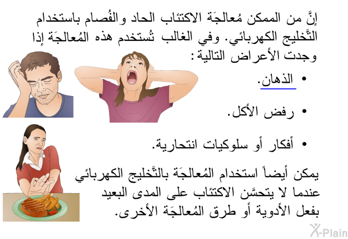 إنَّ من الممكن مُعالجَة الاكتئاب الحاد والفُصام باستخدام التَّخليج الكهربائي. وفي الغالب تستخدم هذه المعالجة إذا وجدت الأعراض التالية:   الذُّهان.  رفض الأكل.  أفكار أو سلوكيات انتحارية.  
 يمكن أيضاً استخدام المُعالجَة بالتَّخليج الكهربائي عندما لا يتحسَّن الاكتئاب على المدى البعيد بفعل الأدوية أو طرق المُعالجَة الأخرى.