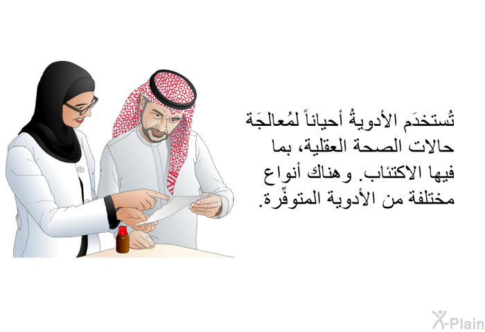 تُستخدَم الأدويةُ أحياناً لمُعالجَة حالات الصحة العقلية، بما فيها الاكتئاب. وهناك أنواع مختلفة من الأدوية المتوفِّرة.