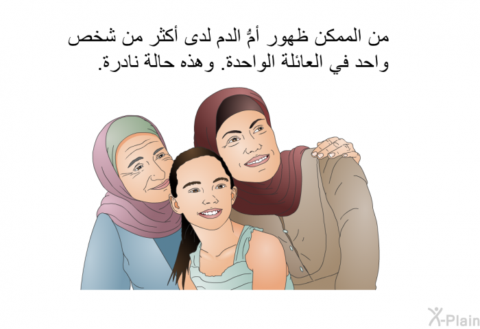 من الممكن ظهور أم الدم لدى أكثر من شخص واحد في العائلة الواحدة. وهذه حالة نادرة.
