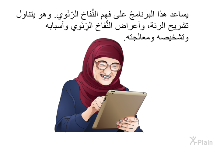 تساعد هذه المعلومات الصحية على فهم النُّفاخ الرِّئَوي. وهي تتناول تشريح الرئة، وأعراض النُّفاخ الرِّئَوي وأسبابه وتشخيصه ومعالجته.