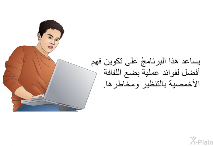 تساعد هذه المعلوماتُ الصحية على تكوين فهم أفضل لفوائد عملية بضع اللفافة الأخمصية بالتنظير ومخاطرها.