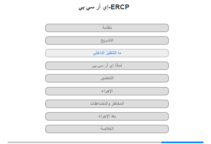 ما التنظيرُ الداخلي