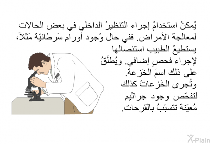 يُمكنُ استخدامُ إجراء التنظيرُ الداخلي في بعض الحالات لمعالجة الأمراض. ففي حال وُجود أورام سَرطانيّة مَثلاً، يستطيعُ الطبيب استئصالها لإجراء فحصٍ إضافي. ويُطلَقُ على ذلك اسمَ الخَزعة. وتُجرى الخَزعاتُ كذلك لتفحّص وجود جراثيم مُعيّنة تتسبّبُ بالقرحات.