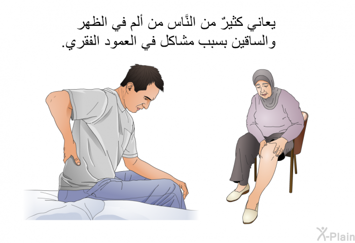 يعاني كثيرٌ من النَّاس من ألم في الظهر والساقين بسبب مشاكل في العمود الفقري.
