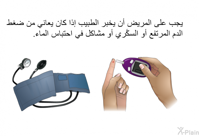 يجب على المريض أن يخبر الطبيب إذا كان يعاني من ضغط الدم المرتفع أو السكَّري أو مشاكل في احتباس الماء.