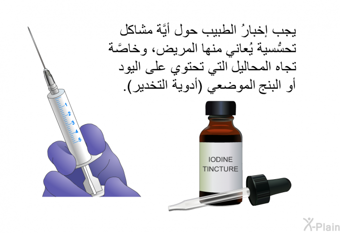 يجب إخبارُ الطبيب حول أيَّة مشاكل تحسُّسية يُعاني منها المريض، وخاصَّة تجاه المحاليل التي تحتوي على اليود أو البنج الموضعي (أدوية التخدير).