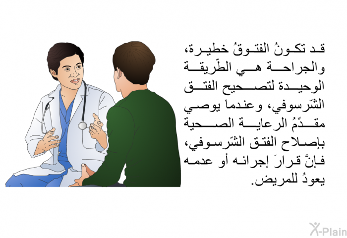 قد تكونُ الفتوقُ خطيرة، والجراحة هي الطّريقة الوحيدة لتصحيح الفتق الشّرسوفي، وعندما يوصي مقدِّمُ الرعاية الصحية بإصلاح الفتق الشّرسوفي، فإنَّ قرارَ إجرائه أو عدمه يعودُ للمريض.