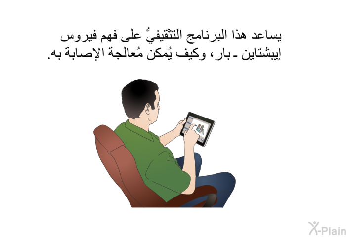 يساعد هذا البرنامج التثقيفيُّ على فهم فيروس إيبشتاين ـ بار، وكيف يُمكن مُعالجة الإصابة به.