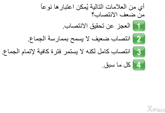 أي من العلامات التالية يُمكن اعتبارها نوعاً من ضعف الانتصاب؟  العجز عن تحقيق الانتصاب<B>.</B> انتصاب ضعيف لا يسمح بممارسة الجِماع<B>.</B> انتصاب كامل لكنه لا يستمر فترة كافية لإتمام الجماع<B>.</B> كل ما سبق<B>.</B>