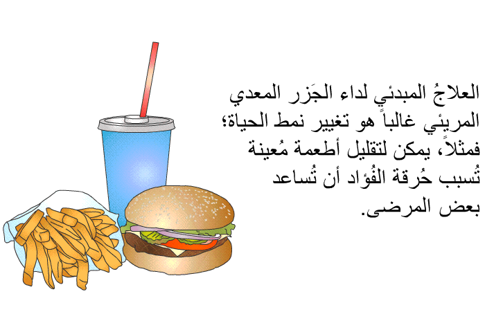 العلاجُ المبدئي لداء الجَزر المعدي المريئي غالباً هو تغيير نمط الحياة؛ فمثلاً، يمكن لتقليل أطعمة مُعينة تُسبب حُرقة الفُؤاد أن تُساعد بعض المرضى.