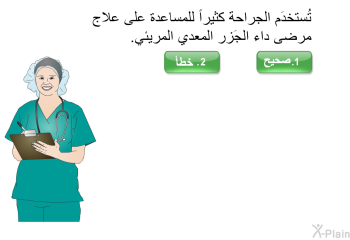 تُستخدَم الجراحة كثيراً للمساعدة على علاج مرضى داء الجَزر المعدي المريئي.