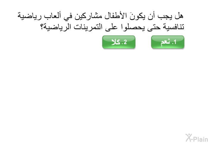 هل يجب أن يكونَ الأطفال مشاركين في ألعاب رياضية تنافسية حتى يحصلوا على التمرينات الرياضية؟