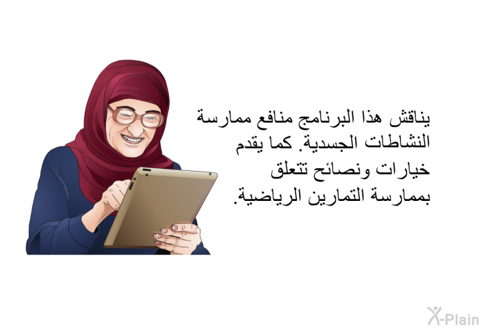 تناقش هذه المعلومات الصحية منافع ممارسة النشاطات الجسدية. كما تقدم خيارات ونصائح تتعلق بممارسة التمارين الرياضية.