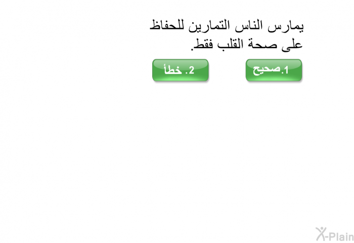 يمارس الناس التمارين للحفاظ على صحة القلب فقط.