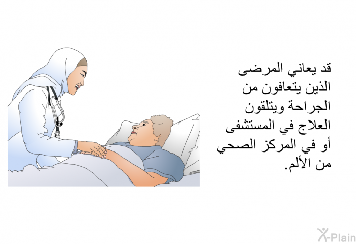 قد يعاني المرضى الذين يتعافون من الجراحة ويتلقون العلاج في المستشفى أو في المركز الصحي من الألم.