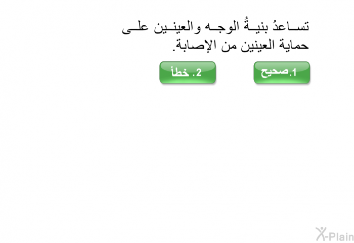 تساعدُ بنيةُ الوجه والعينين على حماية العينين من الإصابة.