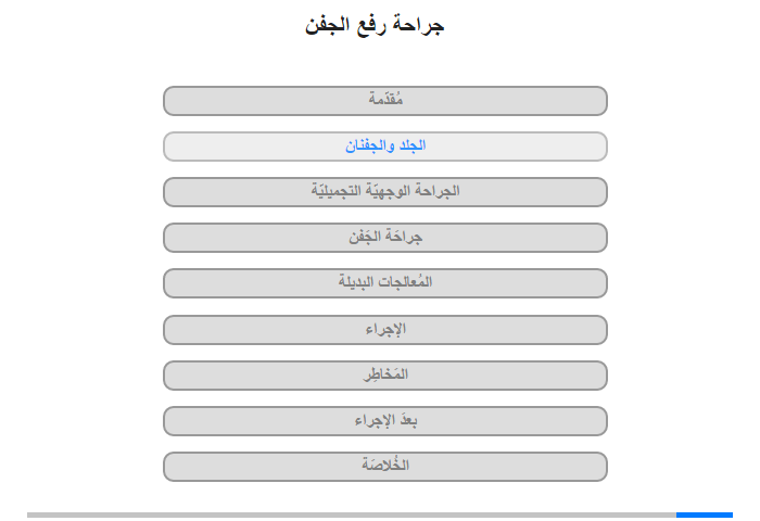 الجلد والجفنان