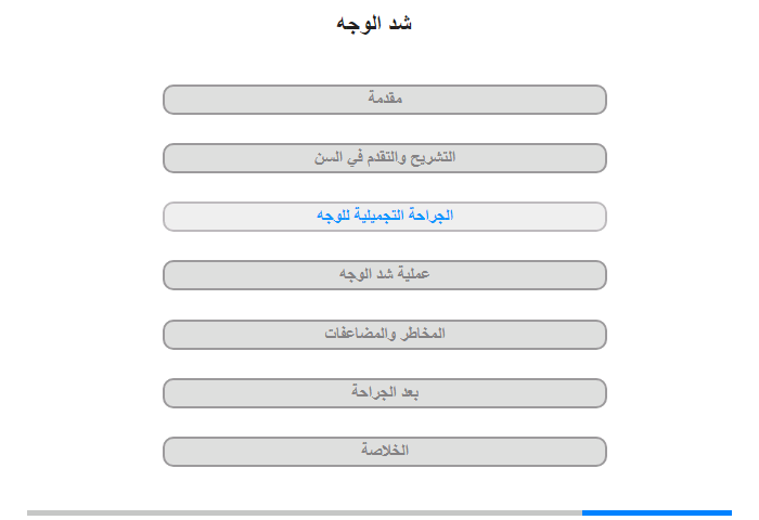 الجراحة التجميلية للوجه