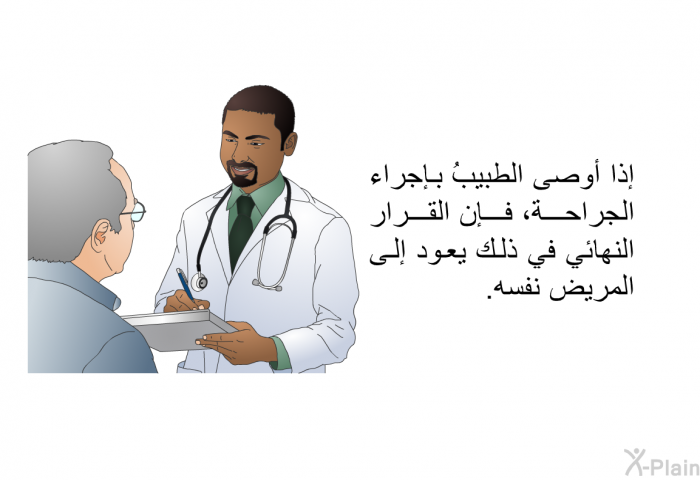 إذا أوصى الطبيبُ بإجراء الجراحة، فإن القرار النهائي في ذلك يعود إلى المريض نفسه.
