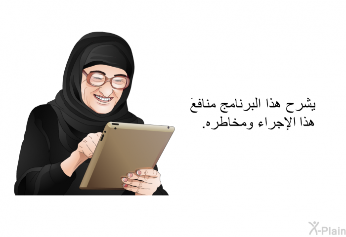 تشرح هذه المعلومات الصحية منافعَ هذا الإجراء ومخاطره.